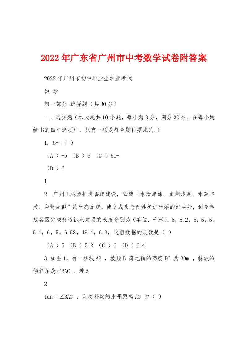 2022年广东省广州市中考数学试卷附答案