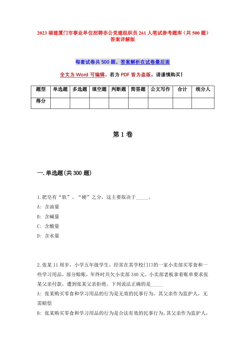 2023福建厦门市事业单位招聘非公党建组织员261人笔试参考题库共500题答案详解版