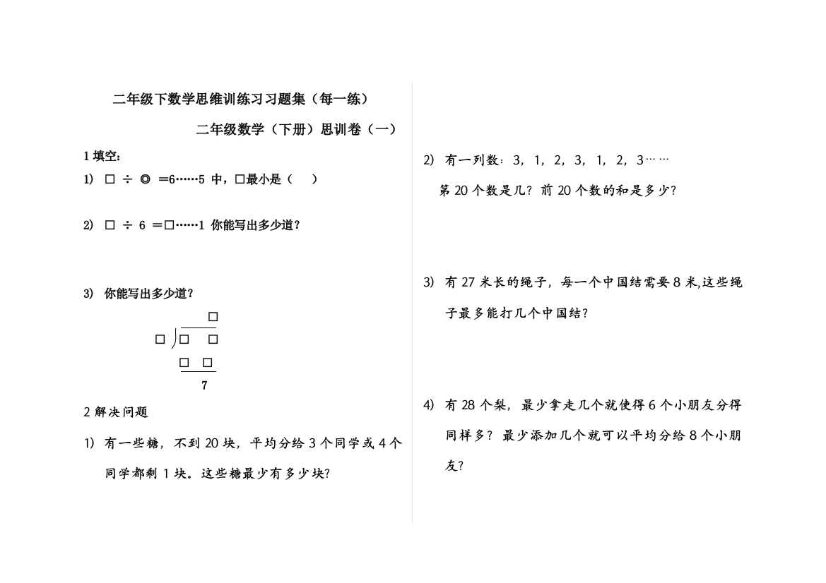 二年级下数学思维训练习习题集(每一练)