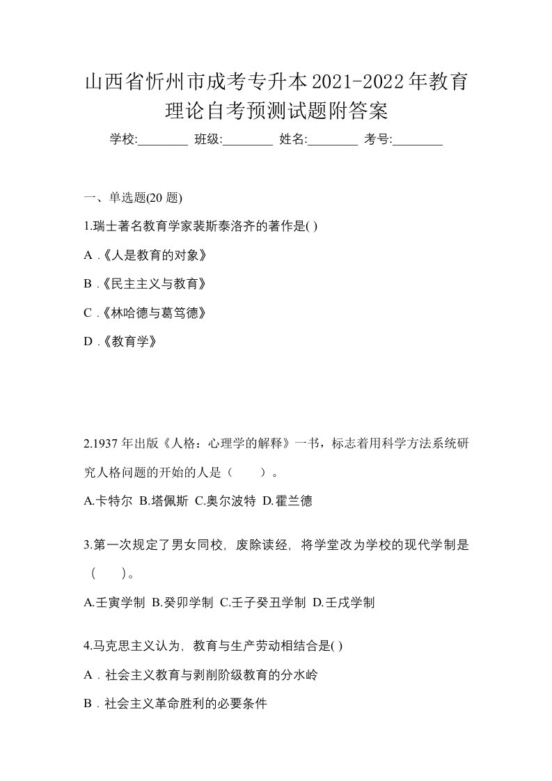 山西省忻州市成考专升本2021-2022年教育理论自考预测试题附答案