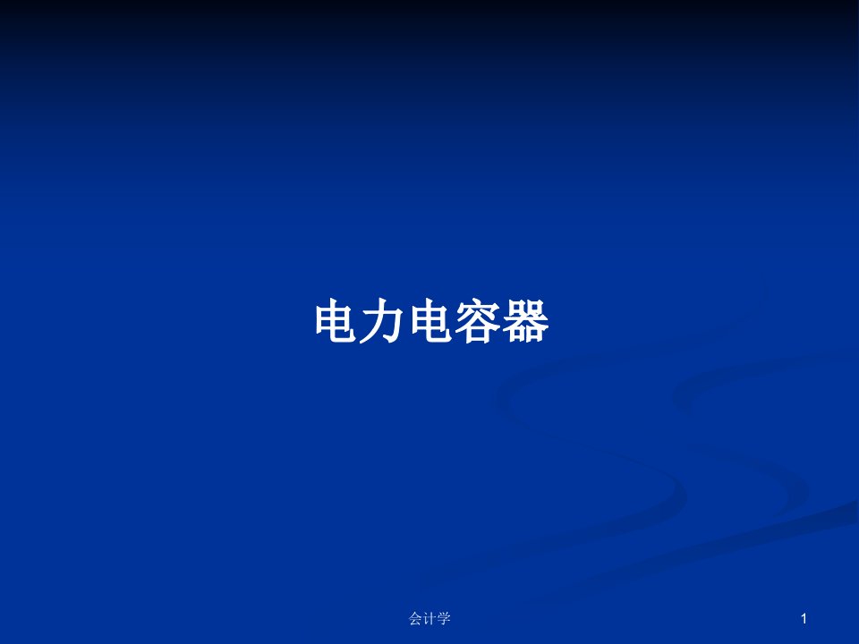 电力电容器PPT学习教案