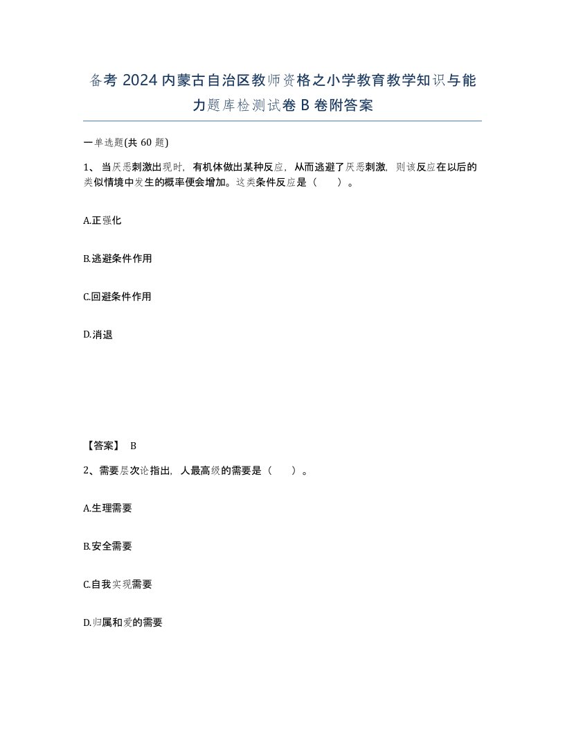 备考2024内蒙古自治区教师资格之小学教育教学知识与能力题库检测试卷B卷附答案