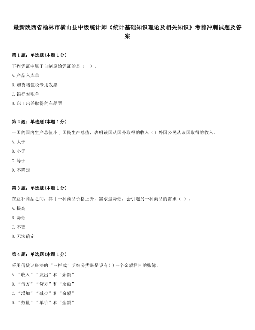 最新陕西省榆林市横山县中级统计师《统计基础知识理论及相关知识》考前冲刺试题及答案