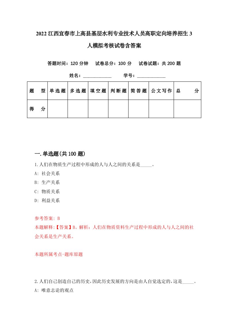 2022江西宜春市上高县基层水利专业技术人员高职定向培养招生3人模拟考核试卷含答案1