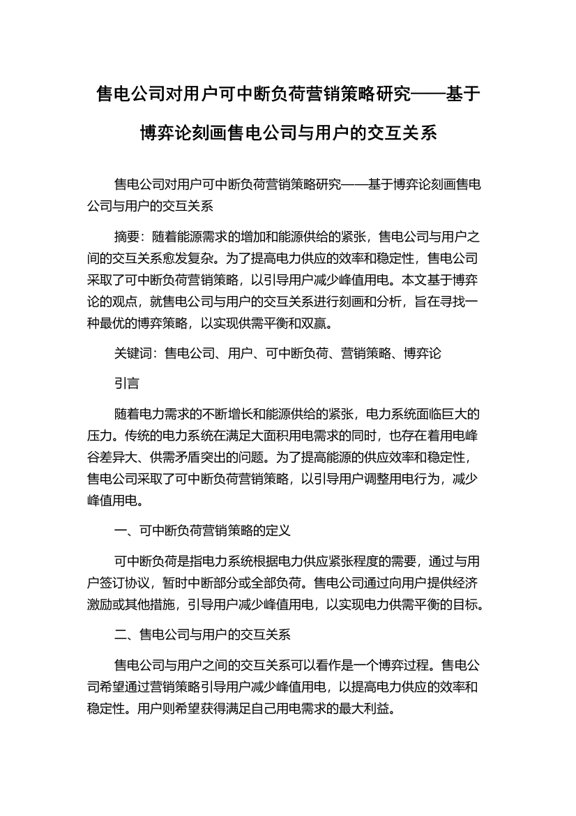 售电公司对用户可中断负荷营销策略研究——基于博弈论刻画售电公司与用户的交互关系