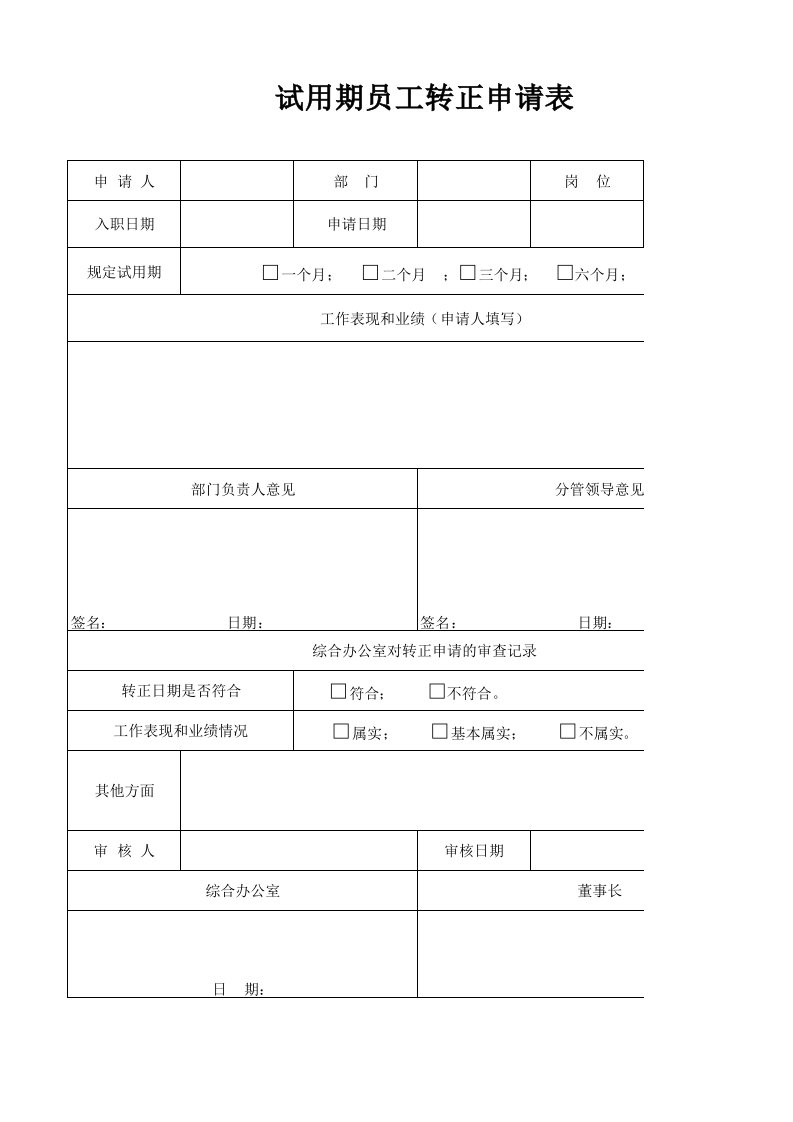 新员工试用期转正申请表