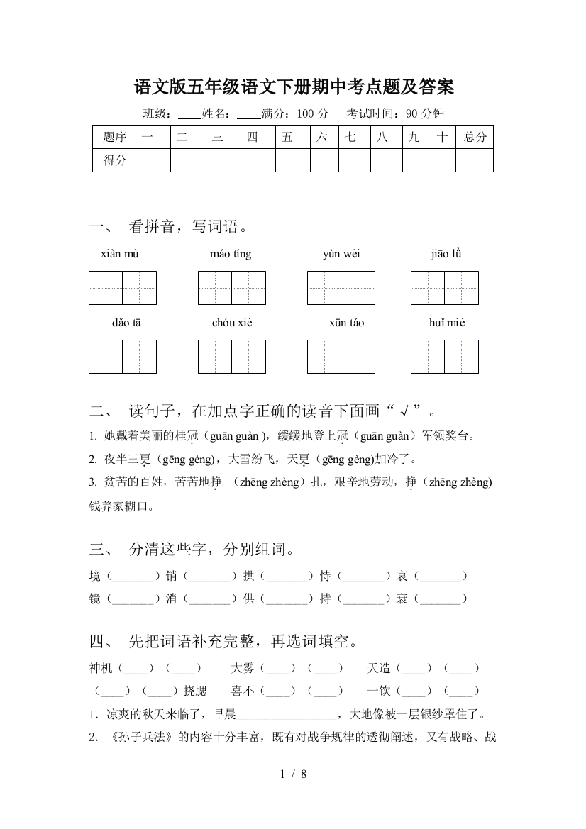 语文版五年级语文下册期中考点题及答案