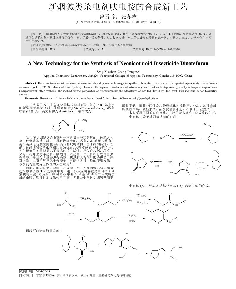 新烟碱类杀虫剂呋虫胺的合成新工艺