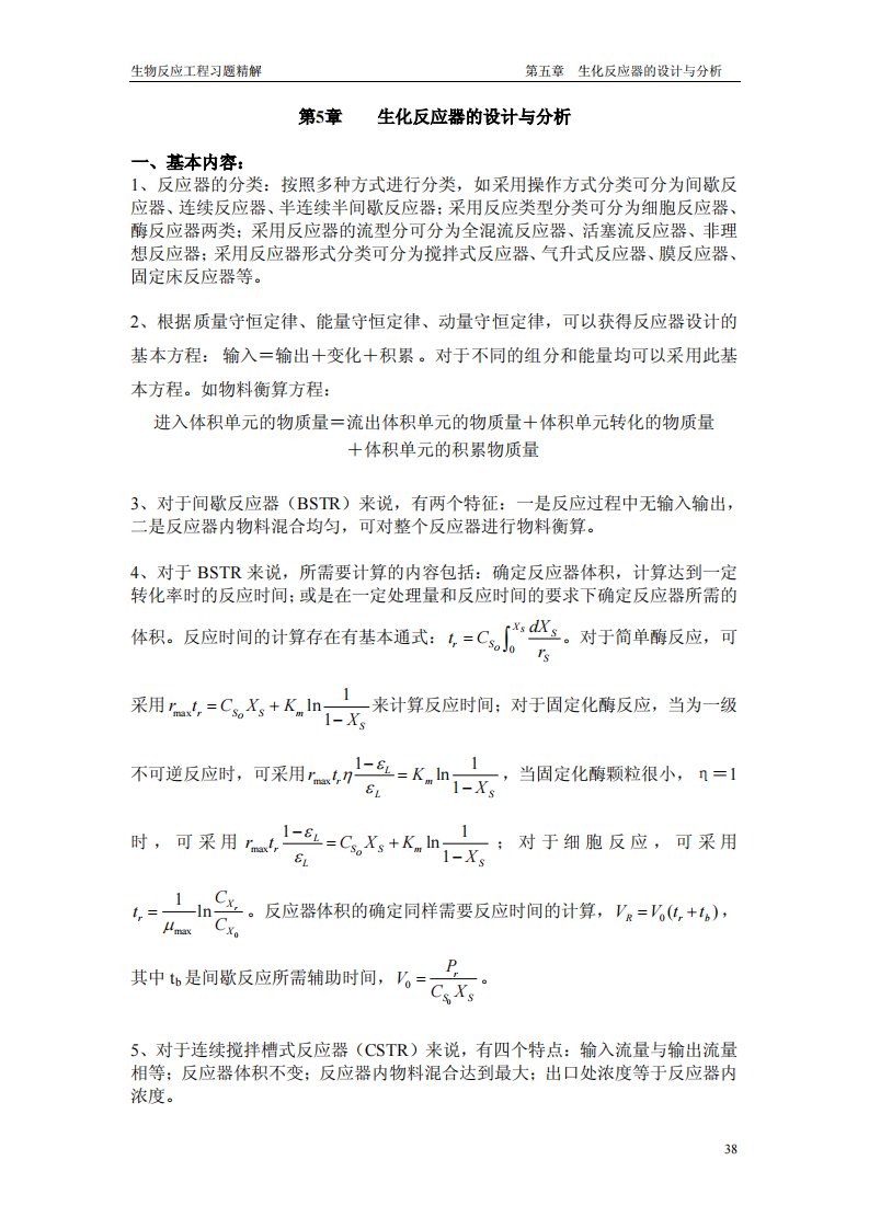 第5章生化反应器的设计与分析