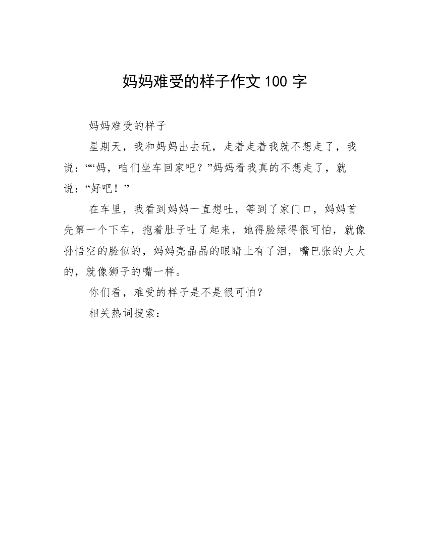 妈妈难受的样子作文100字