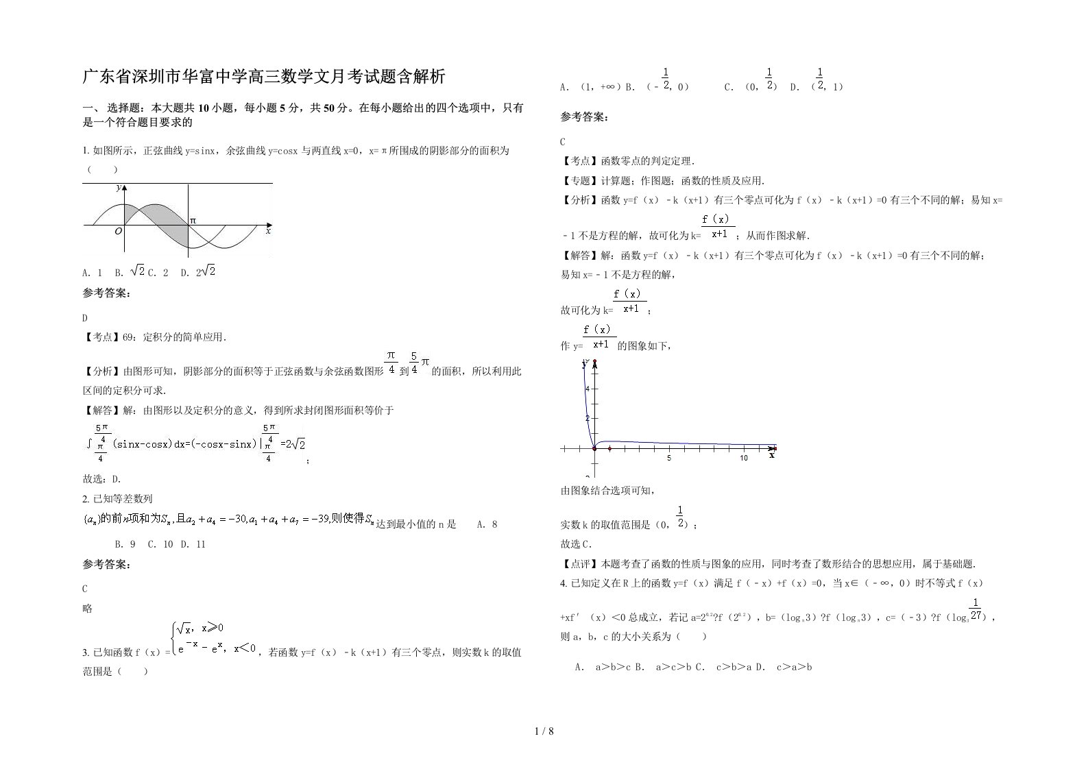 广东省深圳市华富中学高三数学文月考试题含解析