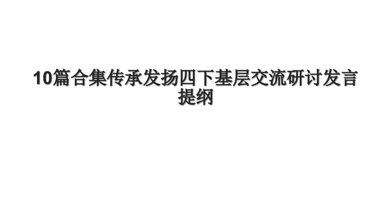 10篇合集传承发扬四下基层交流研讨发言提纲