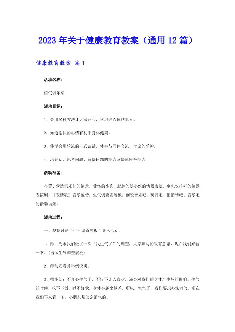 关于健康教育教案（通用12篇）