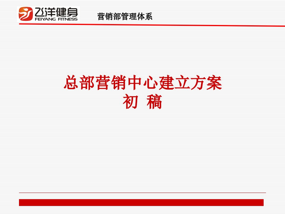 [精选]飞洋健身营销部