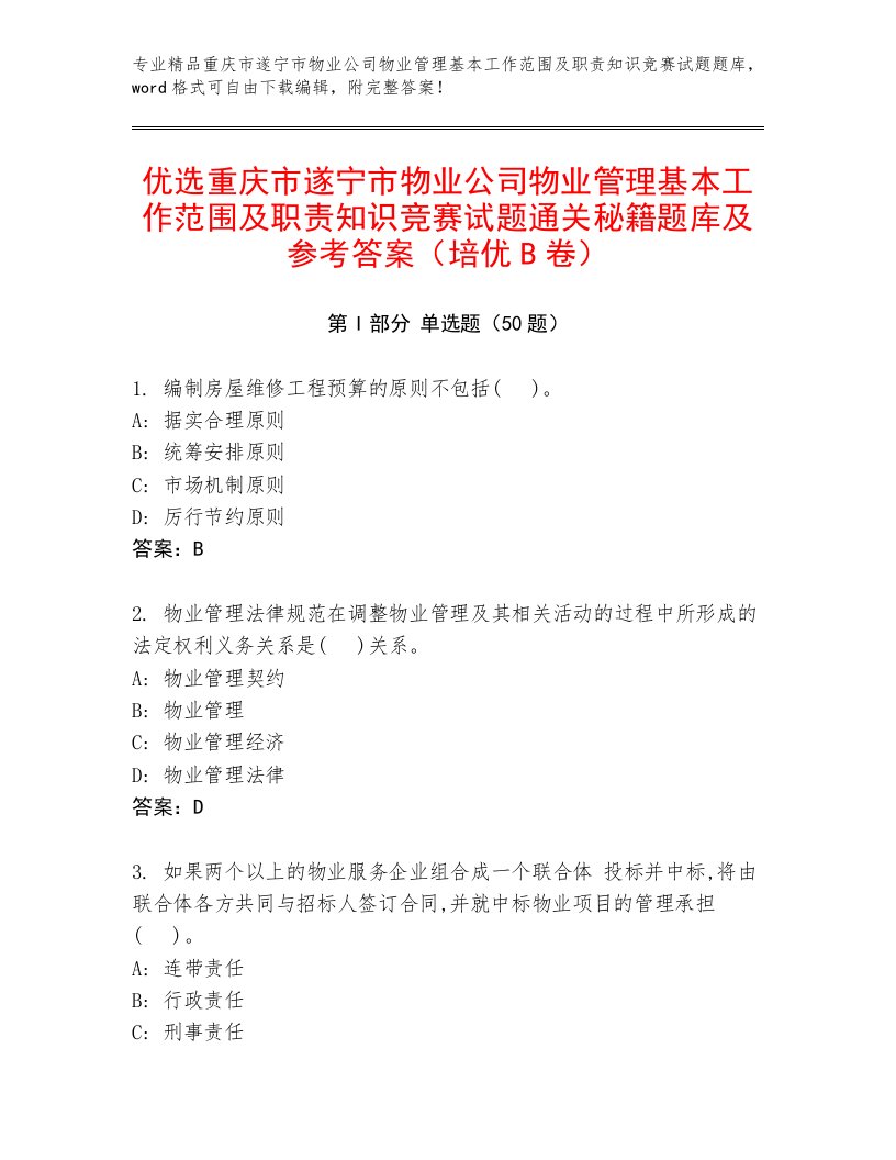 优选重庆市遂宁市物业公司物业管理基本工作范围及职责知识竞赛试题通关秘籍题库及参考答案（培优B卷）