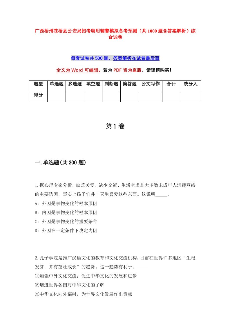 广西梧州苍梧县公安局招考聘用辅警模拟备考预测共1000题含答案解析综合试卷