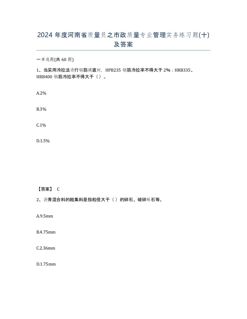 2024年度河南省质量员之市政质量专业管理实务练习题十及答案