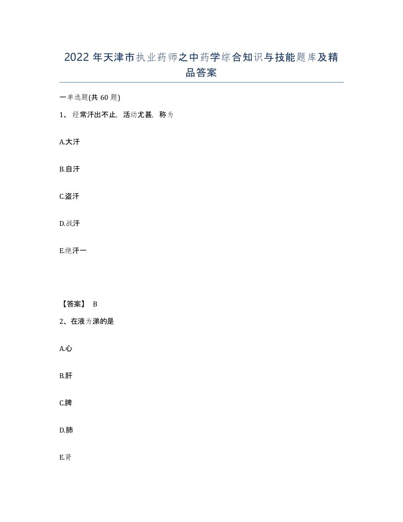 2022年天津市执业药师之中药学综合知识与技能题库及答案