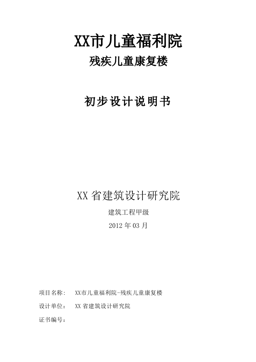 儿童福利院残疾儿童康复楼-初步设计方案书说明—-毕业论文设计