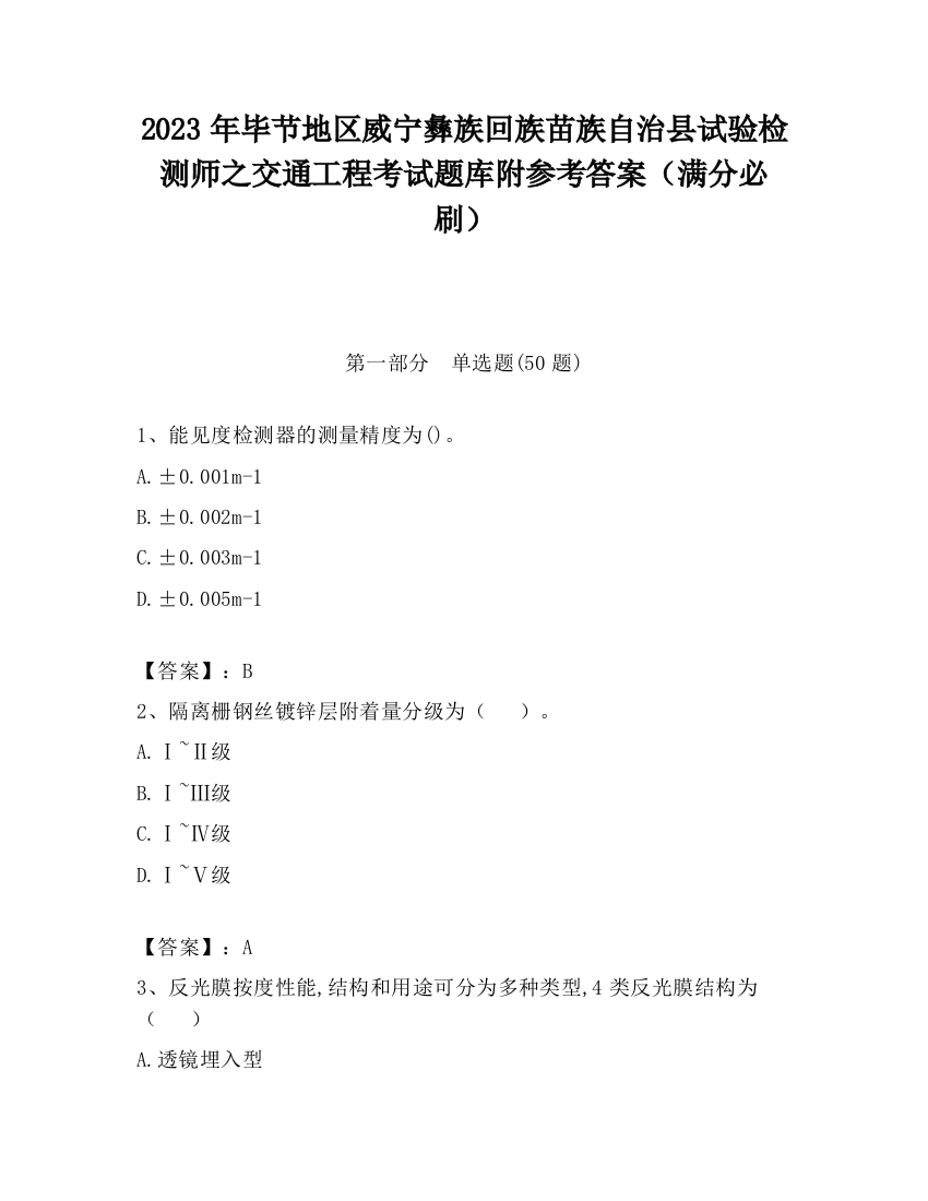 2023年毕节地区威宁彝族回族苗族自治县试验检测师之交通工程考试题库附参考答案（满分必刷）