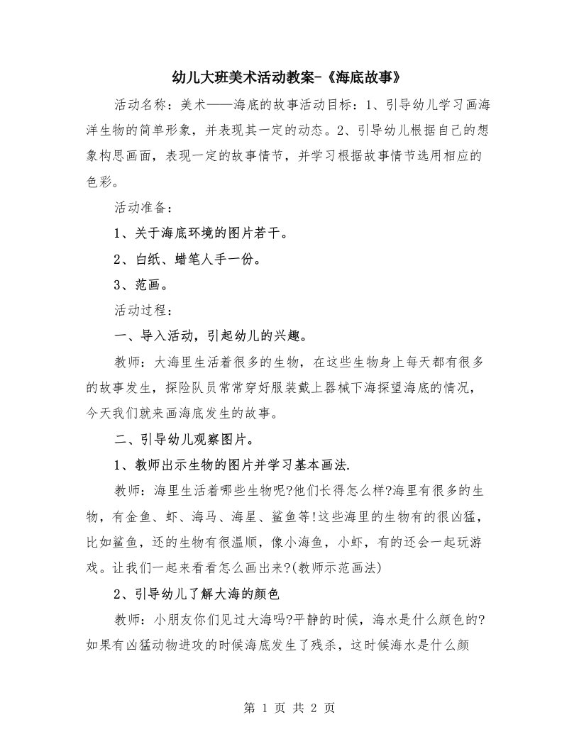 幼儿大班美术活动教案-《海底故事》