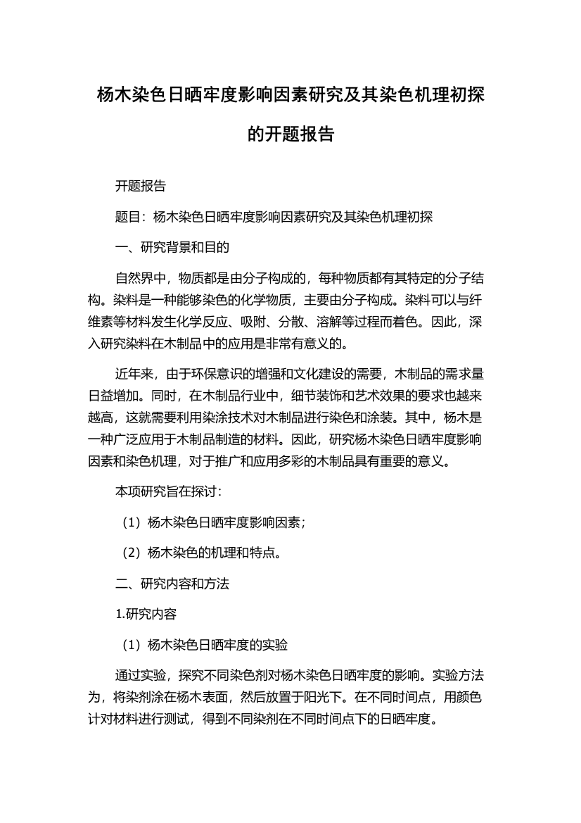 杨木染色日晒牢度影响因素研究及其染色机理初探的开题报告