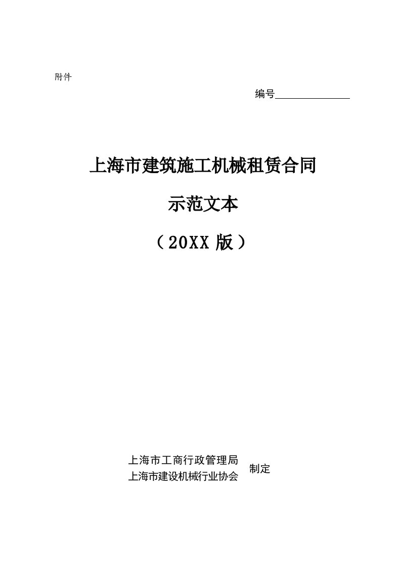 租赁合同-上海市建筑施工机械租赁合同示范文本