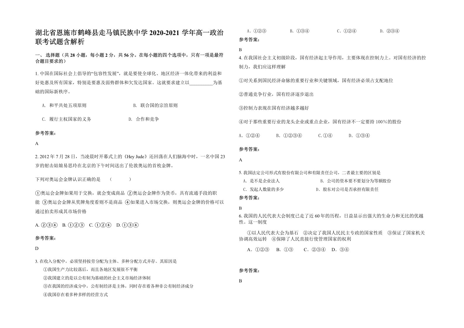 湖北省恩施市鹤峰县走马镇民族中学2020-2021学年高一政治联考试题含解析