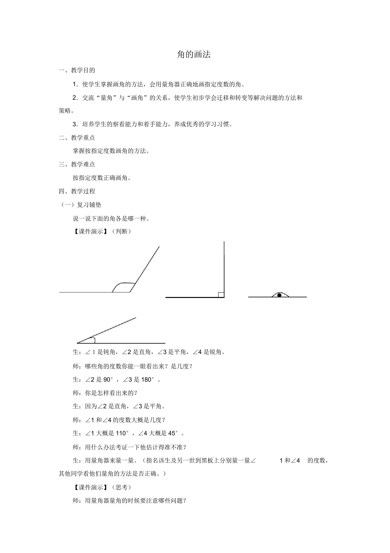 小学数学四年级《角的画法》教学设计教案