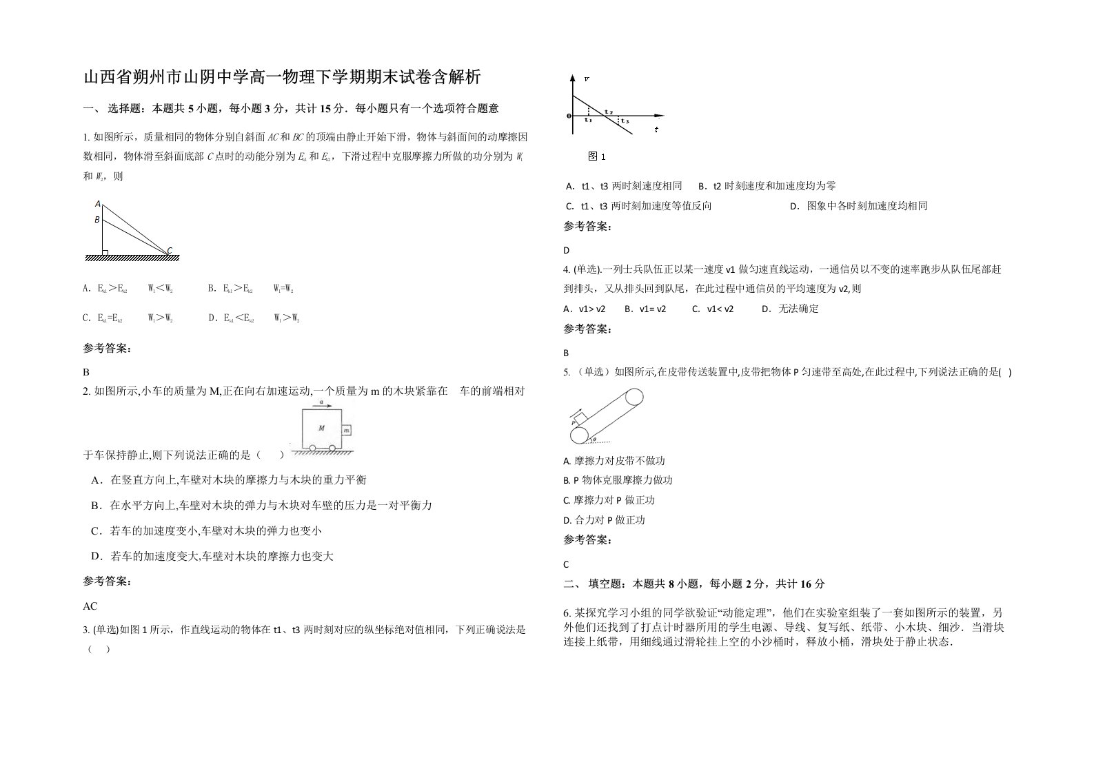 山西省朔州市山阴中学高一物理下学期期末试卷含解析