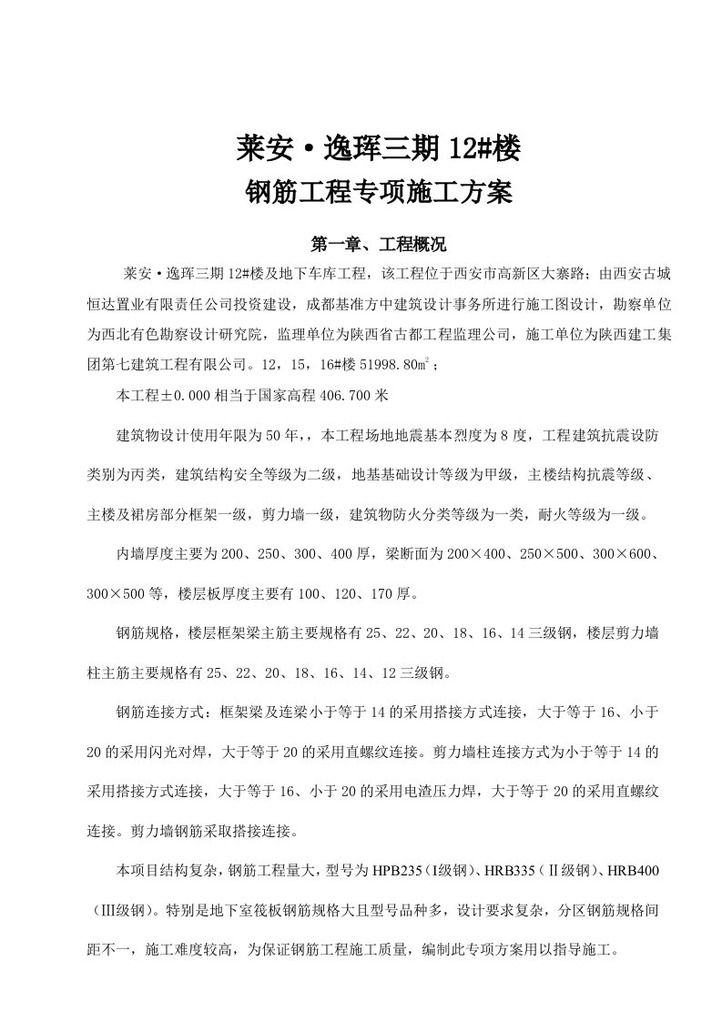 陕西某高层框剪结构住宅楼及地下车库钢筋工程专项施工方案附示意图