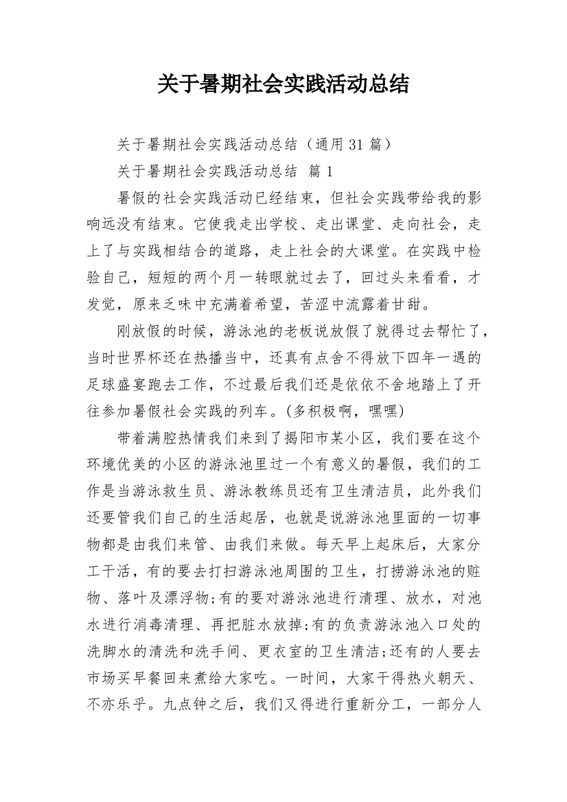 关于暑期社会实践活动总结