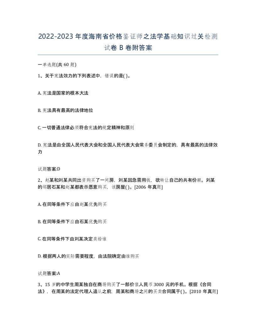 2022-2023年度海南省价格鉴证师之法学基础知识过关检测试卷B卷附答案