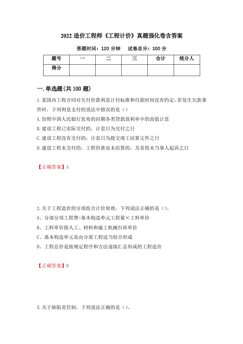 2022造价工程师工程计价真题强化卷含答案第24次