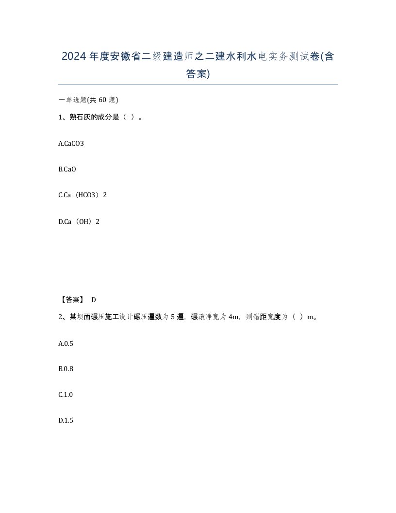 2024年度安徽省二级建造师之二建水利水电实务测试卷含答案