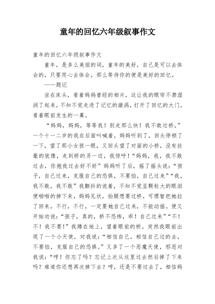 童年的回忆六年级叙事作文