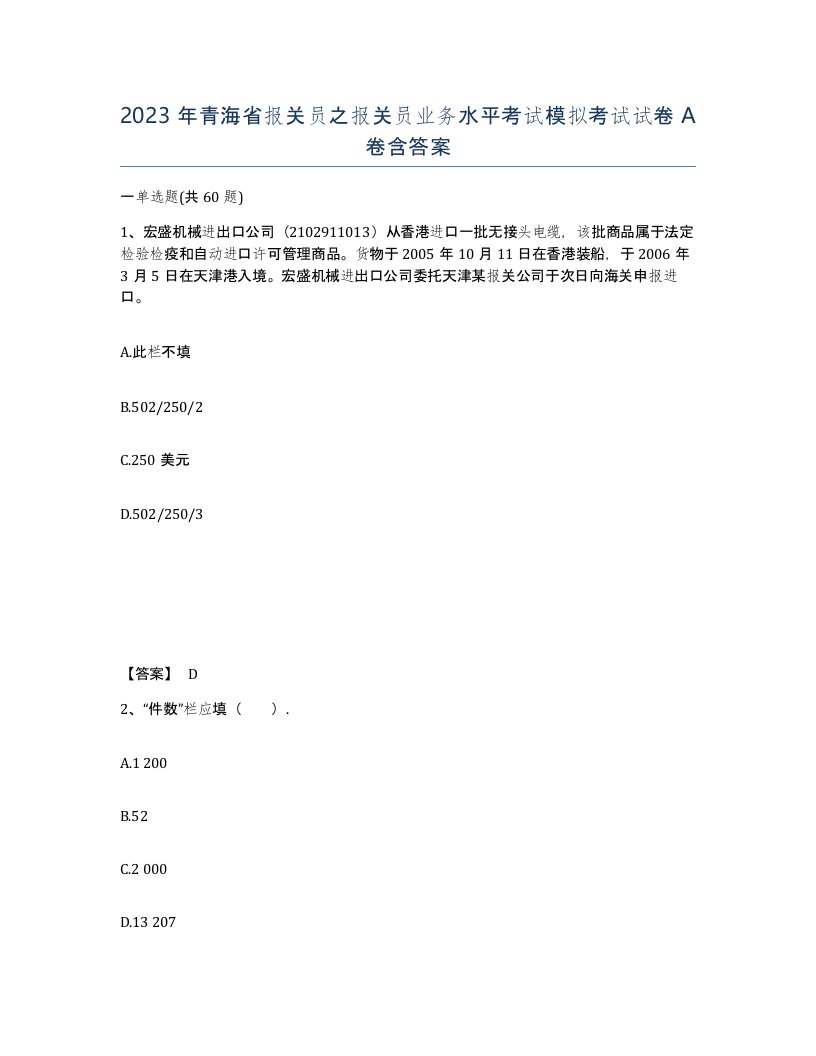 2023年青海省报关员之报关员业务水平考试模拟考试试卷A卷含答案