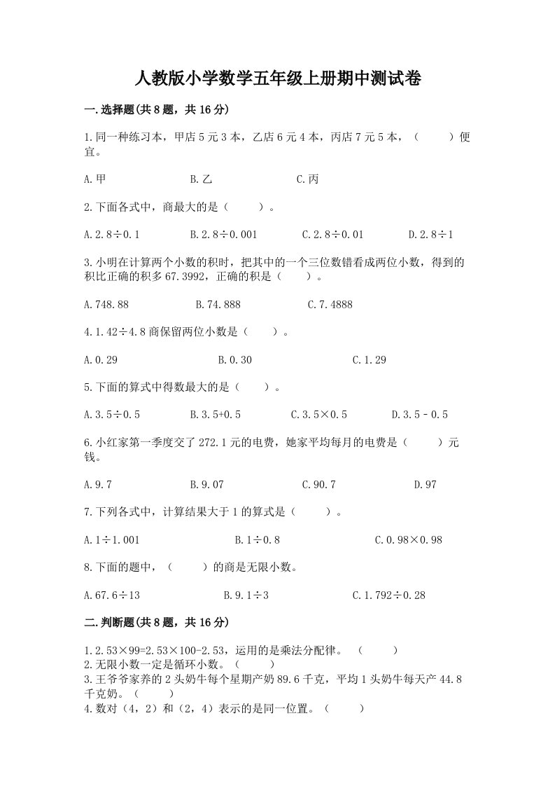 人教版小学数学五年级上册期中测试卷附完整答案【必刷】