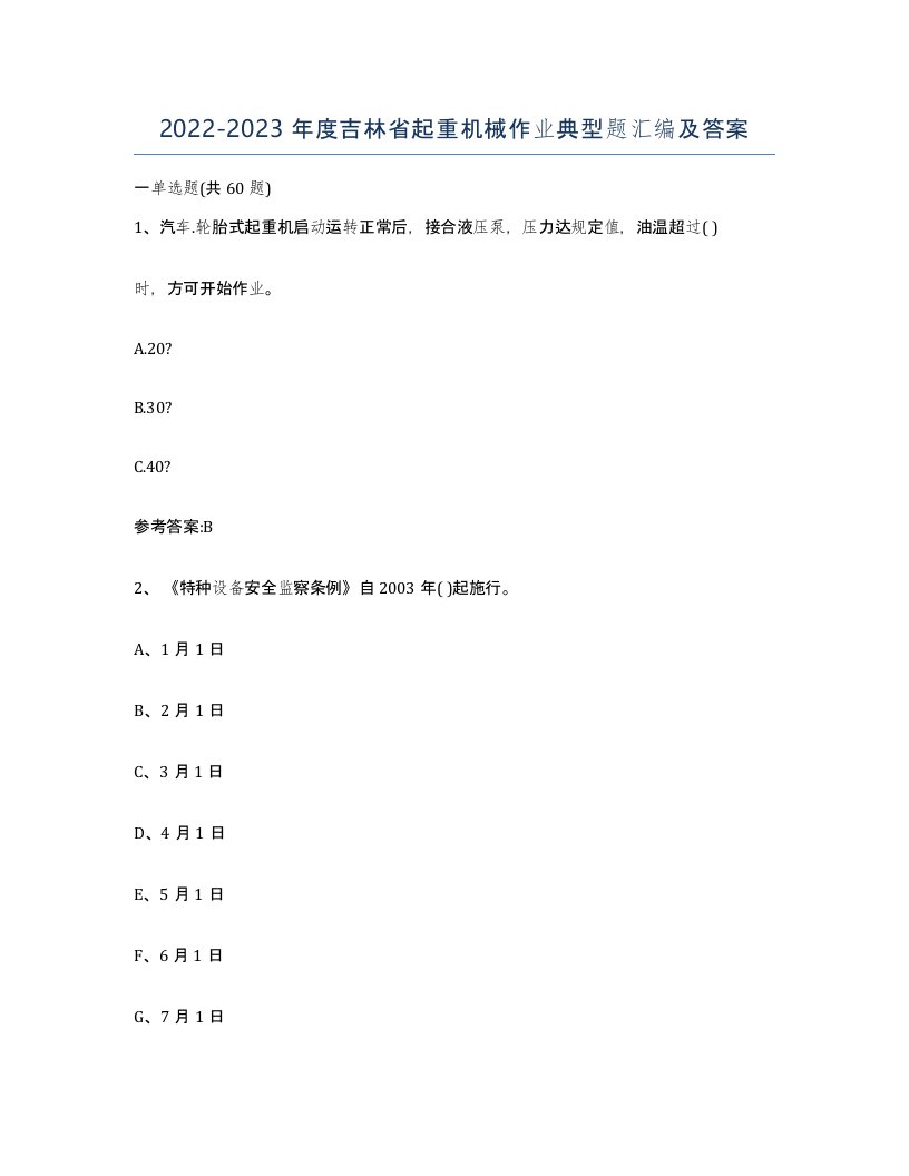 20222023年度吉林省起重机械作业典型题汇编及答案