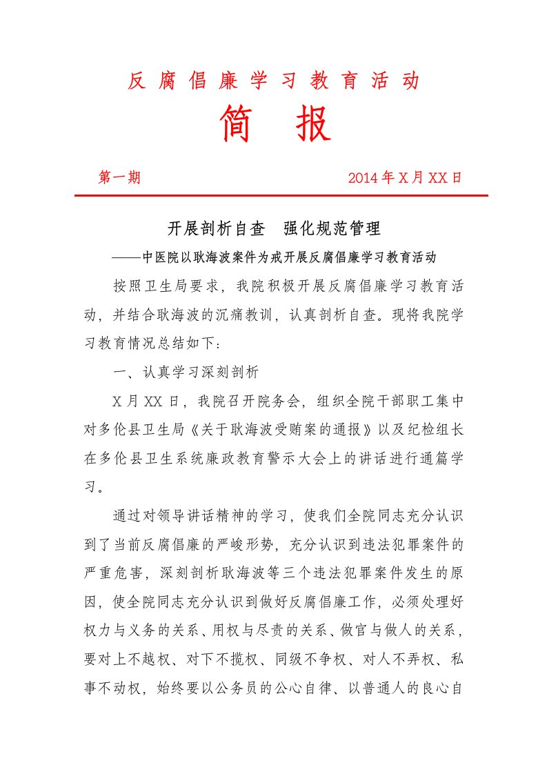 反腐倡廉学习教育活动简报