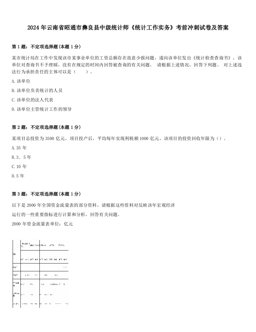 2024年云南省昭通市彝良县中级统计师《统计工作实务》考前冲刺试卷及答案