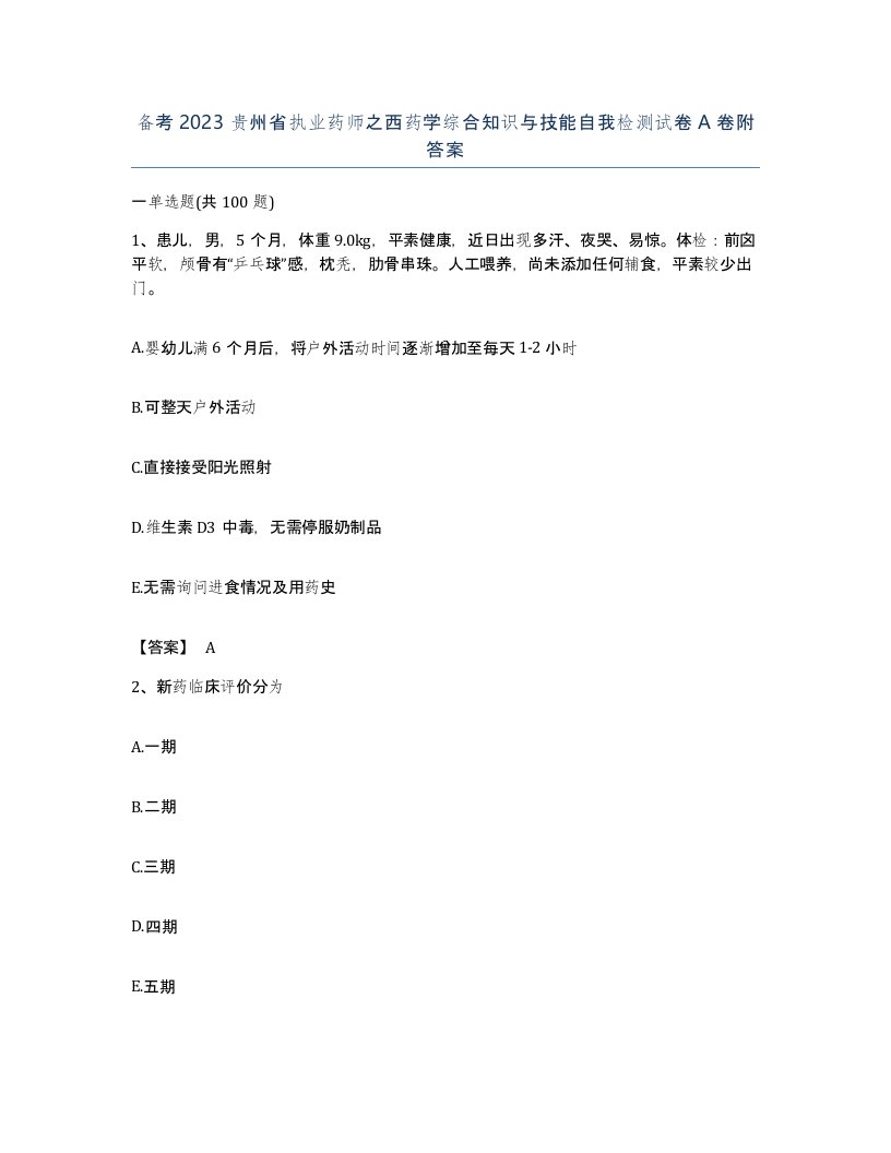 备考2023贵州省执业药师之西药学综合知识与技能自我检测试卷A卷附答案