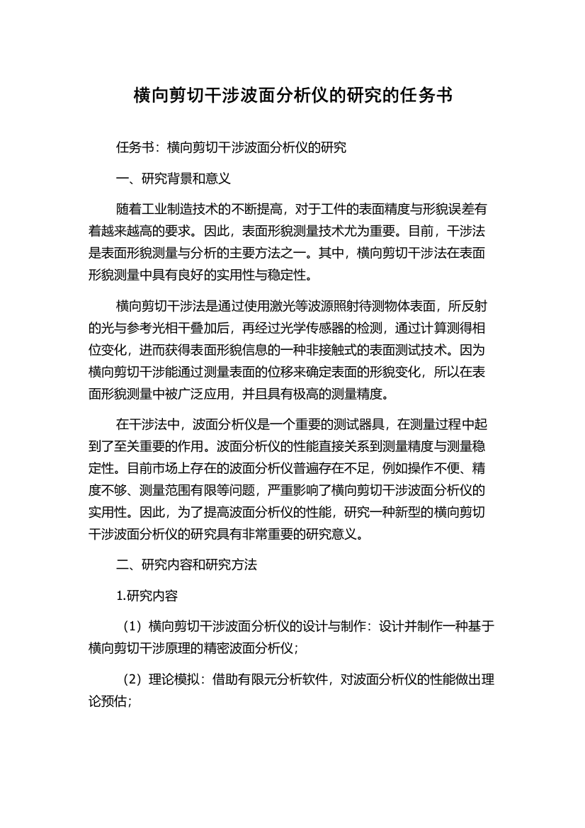 横向剪切干涉波面分析仪的研究的任务书