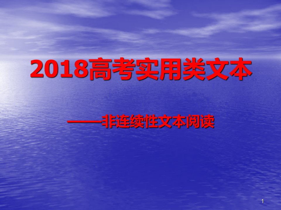 高考非连续性文本阅读ppt课件