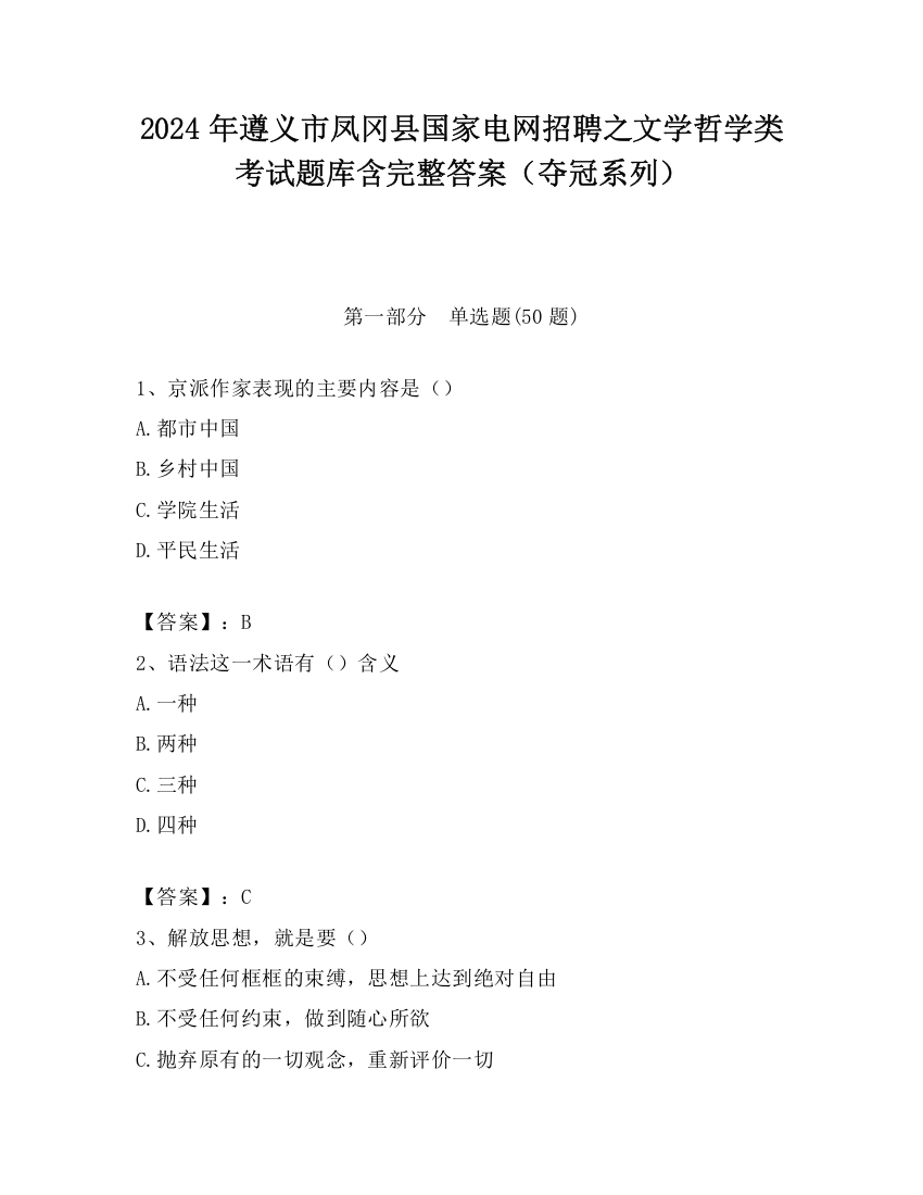 2024年遵义市凤冈县国家电网招聘之文学哲学类考试题库含完整答案（夺冠系列）