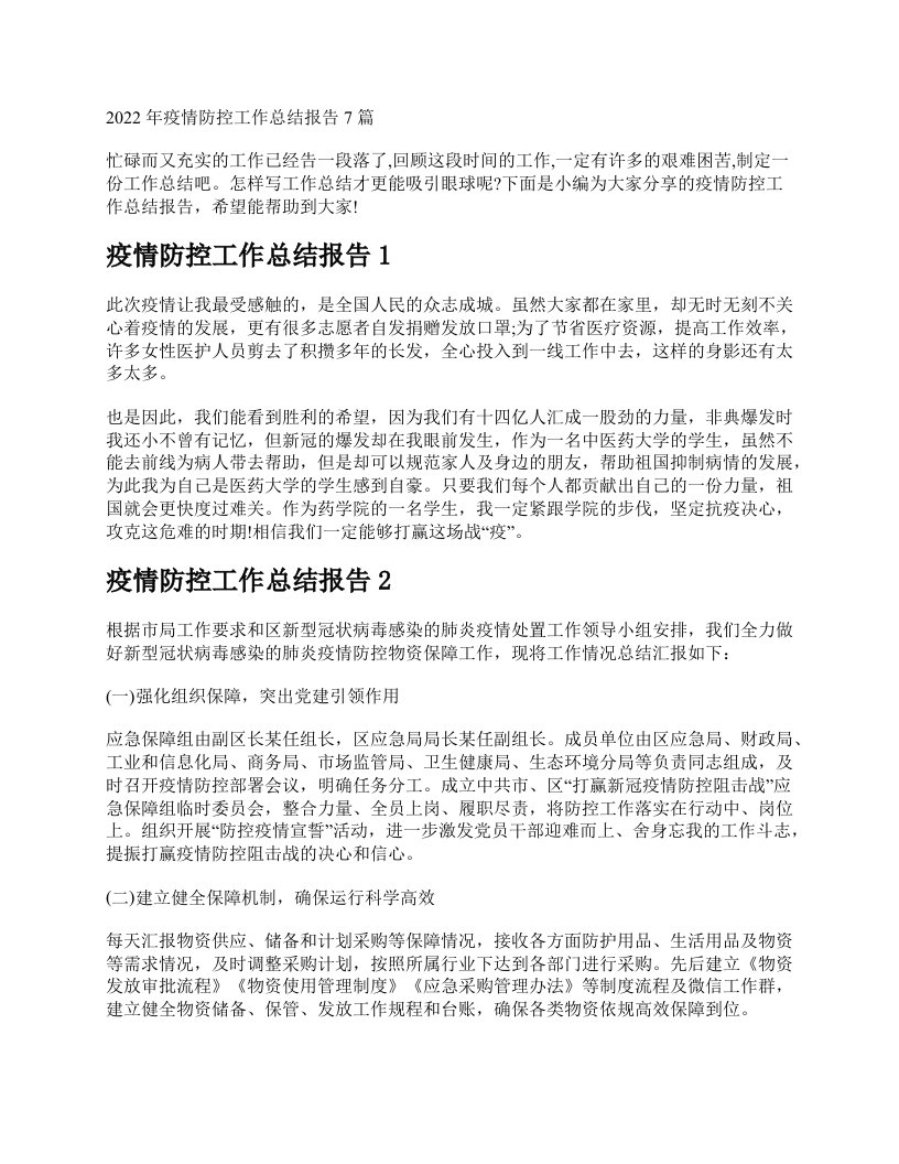 2022年疫情防控工作总结报告7篇