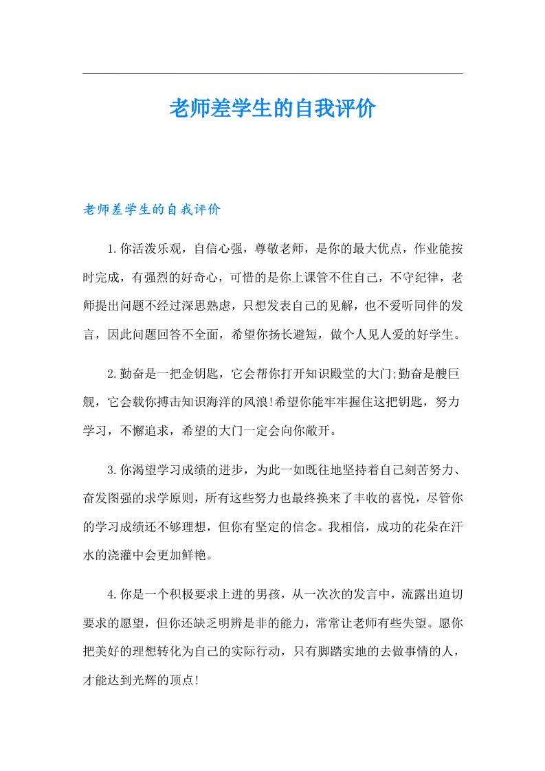 老师差学生的自我评价