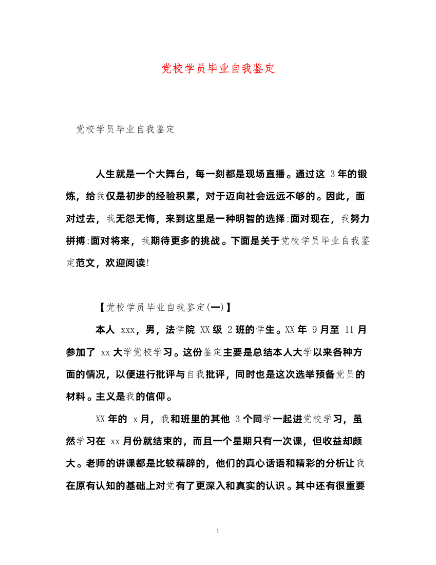 2022党校学员毕业自我鉴定2)