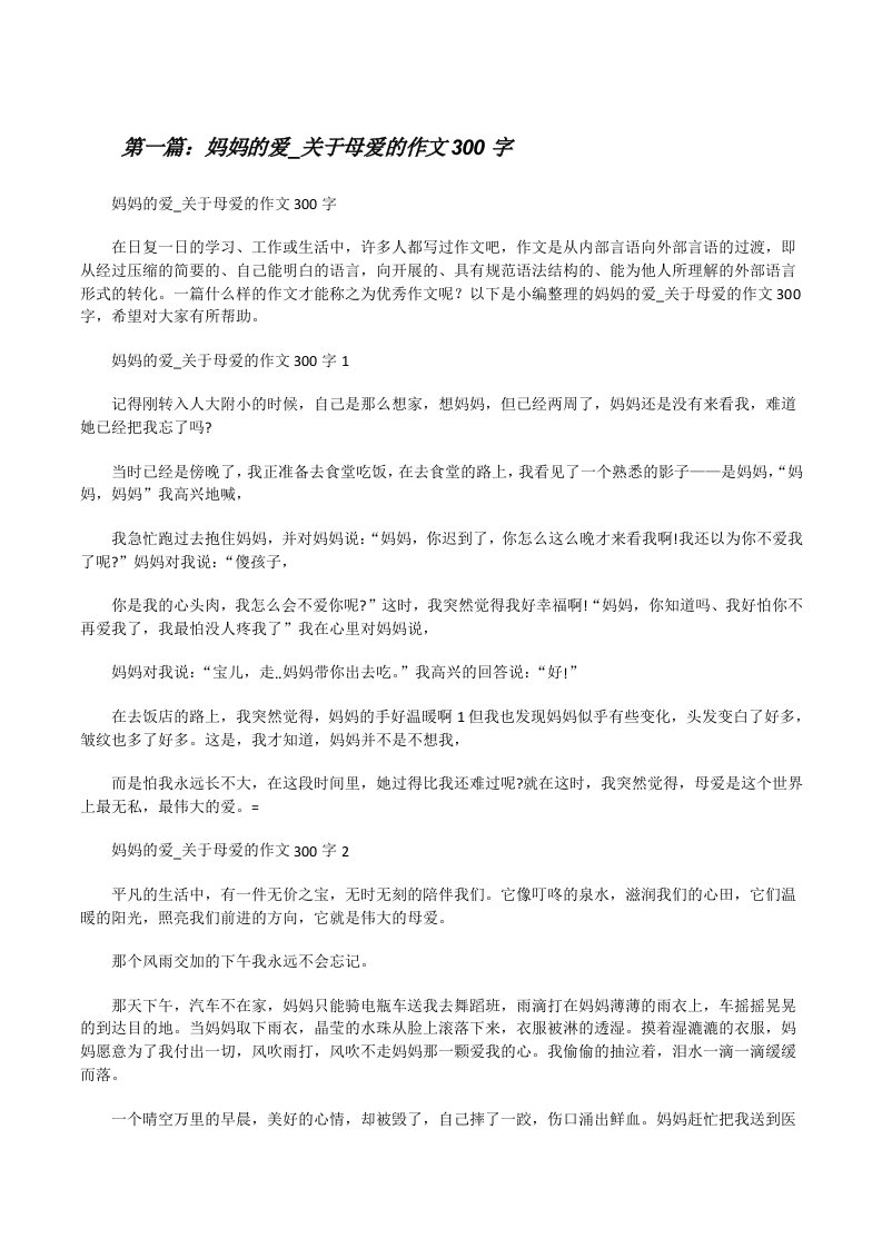 妈妈的爱_关于母爱的作文300字（推荐5篇）[修改版]