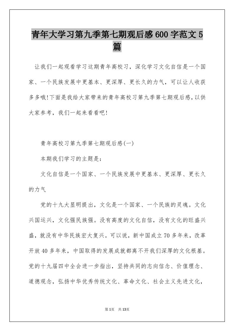 青年大学习第九季第七期观后感600字范文5篇